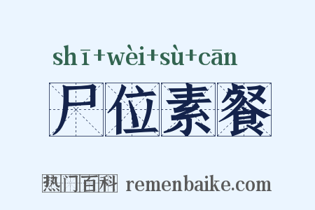 尸位素餐是什么意思的图片